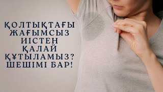 ҮЙ ЖАҒДАЙЫНДА ҚОЛТЫҚТАҒЫ ЖАҒЫМСЫЗ ИІСТЕН ҚҰТЫЛАМЫЗ!