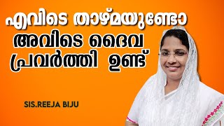 എവിടെ താഴ്മയുണ്ടോ  അവിടെ ദൈവ പ്രവർത്തി  ഉണ്ട്  || Sis. Reeja Biju