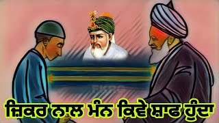 ਕਿਸ ਜ਼ਿਕਰ ਨਾਲ ਮੰਨ ਸ਼ਾਫ ਹੁੰਦਾ | Qalbi Zikar | Mansiq Zikar | Sultaniya Zikar