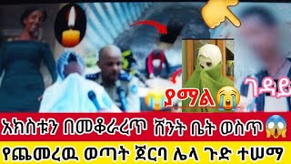 አክስቱን#በመቆራረጥ#ሸንት#ቤት ወስጥ የጨመረወ ወጣት ፅኑ እስራት ተፈረደበት ጉድ ስሙ