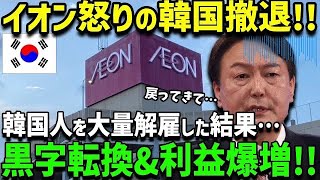 【海外の反応】「頼む！行かないでくれ！」イオンがついにK国撤退へ！他国の企業も続々撤退＆失業者大量で悲鳴が止まらない…