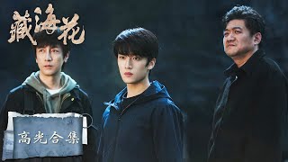 EP26-30 高光合集——得知藏海花的秘密，吴邪触动机关毁掉花田 | [ENG SUB] 《藏海花 Adventure behind the Bronze Door》