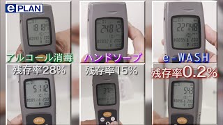 汚れの9割は水で落とせます「e-WASH / 泡のe-WASH / 噴霧」について