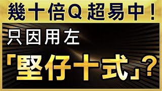 【最強賽馬心法3】幾十倍Ｑ好易中！因為用左「堅仔十式」？