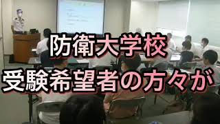 防衛大学校説明会