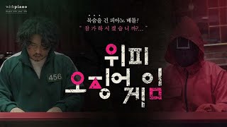 [오징어게임 OST] 틀리면 죽는다, 목숨을 건 피아노 배틀ㅣ피아노커버 Squid Game OST