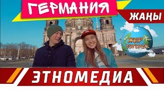 ЖЕР ТОГОЛОК | ТВ - Долбоор - 2018 | ГЕРМАНИЯ - 1-Бөлүм