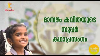 മാമ്പഴം കവിതയുടെ സൂപ്പര്‍ കഥാപ്രസംഗം | Kidu Kids |