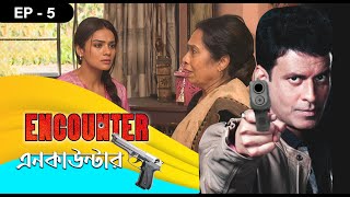 Encounter Epi - 05 | Mega Serial | Manoj Bajpayee, Manika Pal De,  Shaleen Malhotra, Mahhi Vij