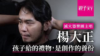 滅火器樂團主唱楊大正：孩子給的禮物，是創作的養份｜【親子看天下】人物篇｜親子天下