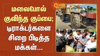 மலைபோல் குவிந்த குப்பை; டிராக்டர்களை சிறை பிடித்த மக்கள்... | Tiruvallur | Sun News