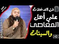 9 فن الدخلات على أهل المعاصي والسيئات | سلسلة الداعية المُحترف | الشيخ أحمد العزب