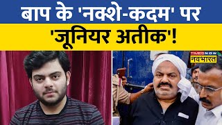 माफिया Atique Ahmed के छोटे बेटे Ali Ahmed ने संभाली Gang की कमान | Atique Ahmed News