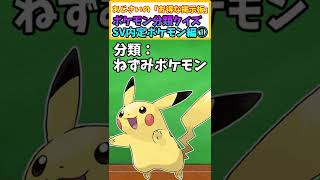 【ポケモンクイズ】これ、何ポケモン？　その一【ポケモンスカーレット・バイオレット】