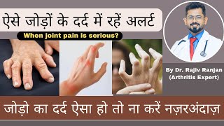 ऐसे जोड़ों के दर्द में रहें सतर्क | Serious Joint Pain
