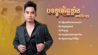 បទសេដៗល្បីៗបែបខូចចិត្ត  ឆាយ វីរៈយុទ្ធ 🥺សង្សារលួចលាក់💔🥀 សុទ្ធពិរោះៗ