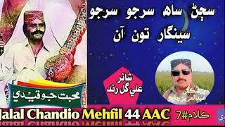 Jalal Chandio Mehfil 44 AAC || Sajjan Sah Serjo Sengar Toun Aan