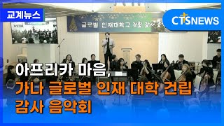 아프리카 마음, 가나 글로벌 인재 대학 건립 감사 음악회 (이한승) ㅣCTS뉴스