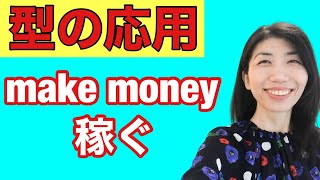 【型の応用131】お金を稼ぐ　make moneyの使い方　5例文×10回＝50回音読♪