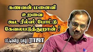 கணவன் மனைவி உறவை கூட ரீல்ஸ் போட்டு கேவலபடுத்துறான் சார் ! -  பட்டிமன்றம் ராஜா காமெடி சரவெடி