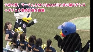 つば九郎、マーくんとM☆Splash!!と共に謎のダンス＋ダチョウ倶楽部芸を披露