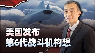 【曹卫东】美國發表第6代戰鬥機的構想，妄想顛覆未來空戰樣式，有可能嗎？