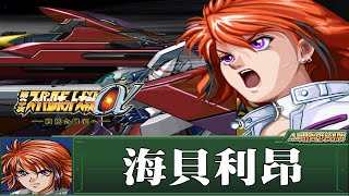 [AI-4K復刻]第三次機器人大戰α -Super Robot War alpha 3 -AI Upscale-全武裝集-海貝利昂