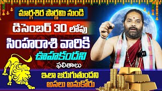 Simha Rashi Phalalu December 2024 | సింహ రాశి ఫలాలు 2024 | December Month Horoscope 2024 | Monthly