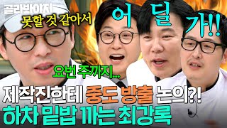 ＂제작진한테 방출 문의를...＂ 1주 만에 런 치려다 딱 걸린 역대급 회피형 캐릭터 최강록💦｜냉장고를 부탁해｜JTBC 241222 방송