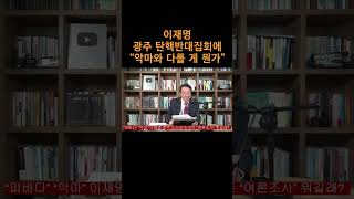 [송국건TV] 이재명, 광주 탄핵반대집회에 “악마와 다를 게 뭔가”