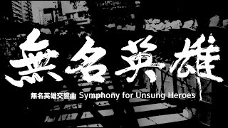 無名英雄交響曲 Symphony for Unsung Heroes [4K]