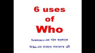 Khan Method English lesson : Complete uses of Who দিয়ে ৬ভাবে পড়ুন