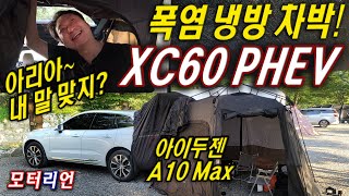 폭염 냉방 차박!!! XC60 PHEV가 차박에 진짜 좋은 이유! (feat. 아리아) 캠핑의 신기원! 아이두젠 A10 Max 언박싱