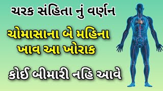 ચોમાસામાં બે મહિના આટલી વસ્તુ ખાવાથી કોઈ રોગ થતો નથી👍ચરકસંહિતાનું વર્ણન