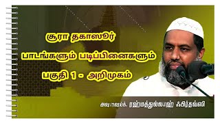 சூரா தகாஸூர் பாடங்களும் படிப்பினைகளும் - அறிமுகம் | ரமலான் தொடர் 1 | Rahmathullah Firdhosi