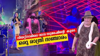 EP 04 വിയറ്റ്നാമിലെ വാവ സുരേഷിൻ്റെ കൂടെ ഒരു രാത്രി | Crazy Night Life of Ho Chi Minh City, Vietnam!