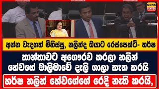 අන්න මිනිස්සු වැදගත් මිනිස්සු, නලින්ද ඔයාට රෙස්පෙක්ට්-හර්ෂ, නලින් හේවගේ මාලිමාවේ දැලි ගාලා කැත කරයි