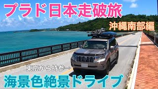 【プラド日本走破旅】47都道府県目！海の美しさに圧倒の沖縄旅～中・南部編～【東京から沖縄へプラド車旅ep.4】