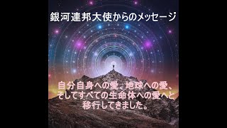 あなたのDNAは活性化され、アップグレードする時です銀河連邦大使からのメッセージ