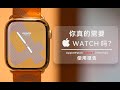 「花生」你真的需要Apple Watch吗？Series 7 使用报告