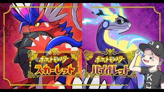 ＃１【ポケモンSV】バイオレット版を思う存分楽しんで行きたいと思います！！！【新作】