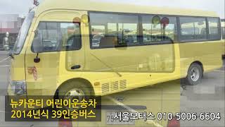 [판매완료]뉴카운티 어린이운송차 2014년 39인승버스