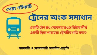 একটি ট্রেন ৪৫ সেকেন্ডে ৪৫০ মিটার দীর্ঘ একটি ব্রিজ পার হয়। ট্রেনটির গতি কত?