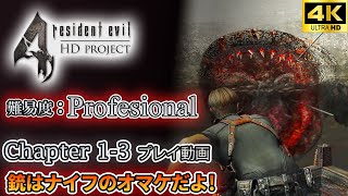 PC版 バイオハザード4：プロフェッショナル プレイ動画 Chapter1-3 高精細テクスチャMOD使用  銃はナイフのオマケだよ!【HD project MOD】【バイオ4】