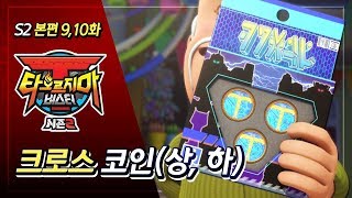 [본편] 타오르지마 버스터 시즌2 - 9~10화 - 크로스 코인 | 애니메이션 풀버전