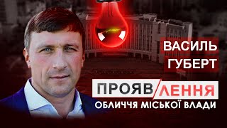 Василь Губерт: що робить депутат на околицях Дніпра? #проявлення