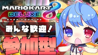 【マリオカート８DX】マリカーへたっぴロリと参加型で遊ぼう！【比留間ねんね/新人Vtuber】