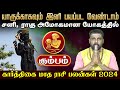 கார்த்திகை மாத பலன்கள் | கும்பம்  | Karthigai matha rasi palan | Karthikai Month 2024 #rasipalan