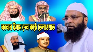 কাবার সকল ইমাম দের কন্ঠে তেলাওয়াত করলেন। আব্দুল খালেক শরিয়তপুরী  মায়াবী কন্ঠে তেলাওয়াত