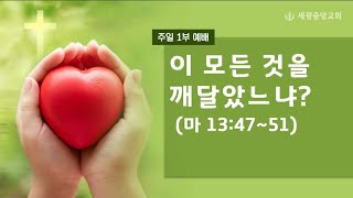 2023.07.16(주일1부) 이 모든 것을 깨달았느냐? - 문한구 목사